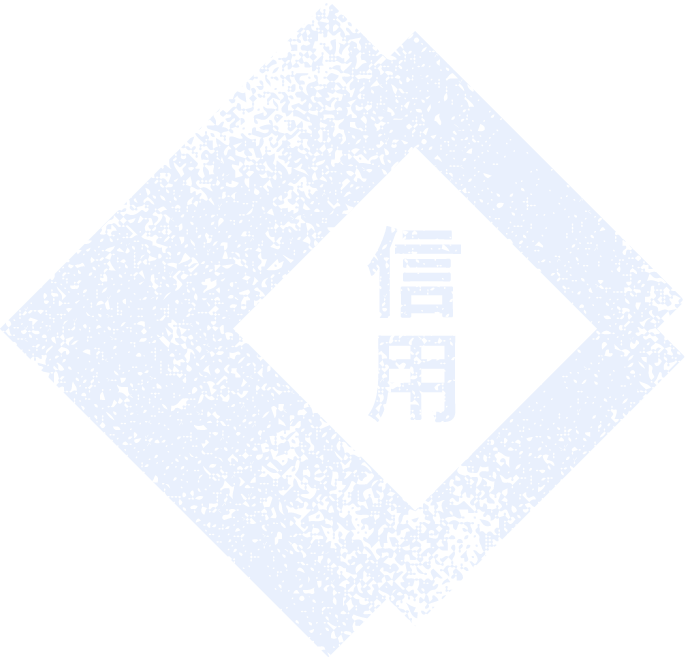 信用