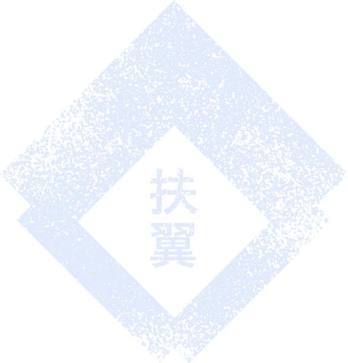 扶翼